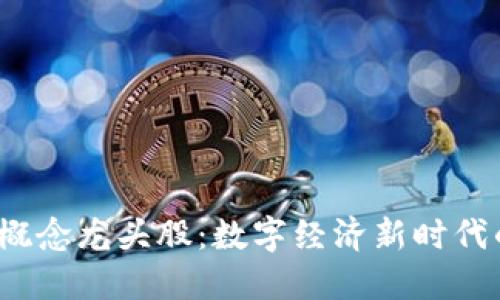 中国Web3概念龙头股：数字经济新时代的投资机遇
