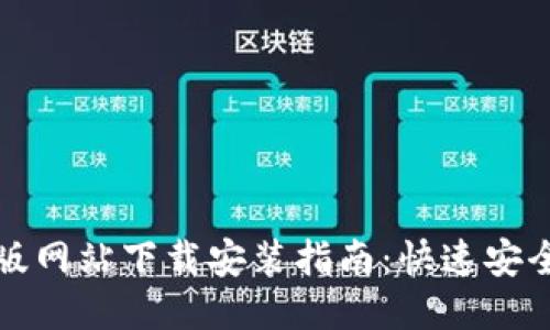 比特派最新版网站下载安装指南：快速安全下载全攻略