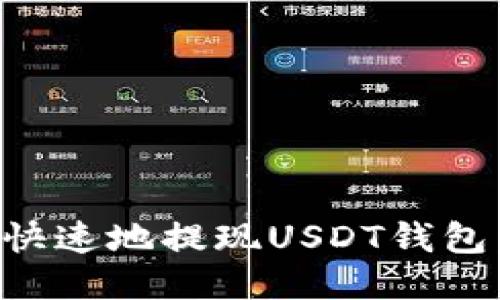 如何安全快速地提现USDT钱包：详尽指南