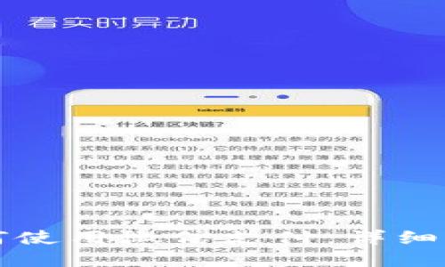 比特派钱包如何使用微信支付：详细指南与实用技巧