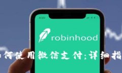 比特派钱包如何使用微信