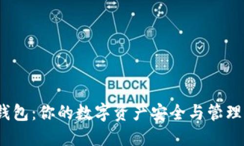 Web3钱包：你的数字资产安全与管理新选择