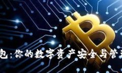 Web3钱包：你的数字资产安