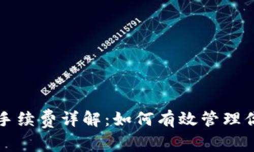 比特币钱包转出手续费详解：如何有效管理你的加密货币成本