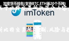 下面是关于比特交易所的
