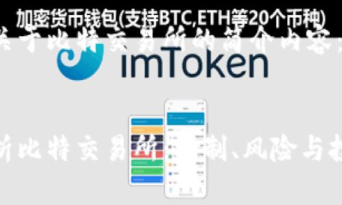 下面是关于比特交易所的简介内容：


全面解析比特交易所：机制、风险与投资机会