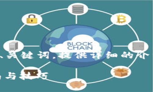 为了您的需求，我将为您创建一个符合的、关键词，提供详细的介绍以及相关问题的解答。以下是内容结构：

如何用现金在TP钱包购买USDT：详细指南与技巧