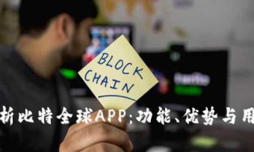 全面解析比特全球APP：功能、优势与用户体验