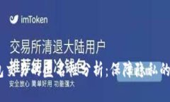 USDT钱包交易的匿名性分析