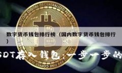 如何将USDT存入钱包：一步