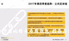 如何安全下载比特币专用
