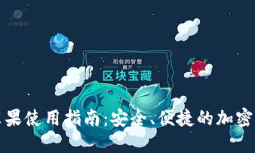 比特派钱包苹果使用指南：安全、便捷的加密货币管理工具