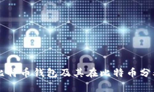 深入解析比特币钱包及其在比特币分叉中的作用