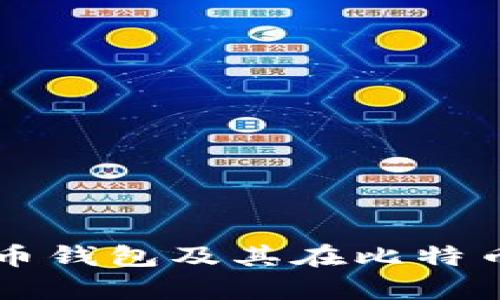 深入解析比特币钱包及其在比特币分叉中的作用