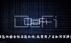 比特币钱包的安全性与隐