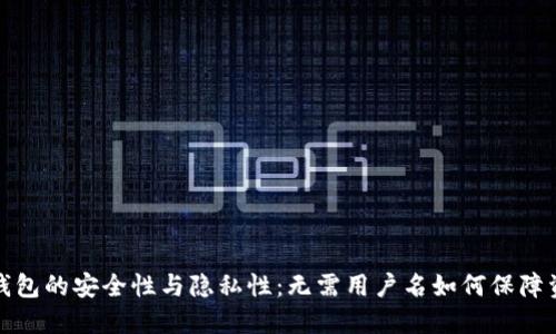 比特币钱包的安全性与隐私性：无需用户名如何保障资产安全