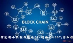 如何使用小狐狸钱包将E