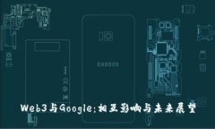 Web3与Google：相互影响与未