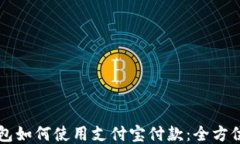 比特派钱包如何使用支付