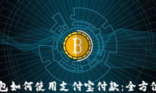 比特派钱包如何使用支付宝付款:全方位操作指南
