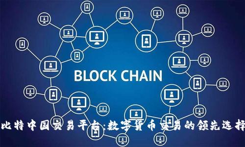 比特中国交易平台：数字货币交易的领先选择