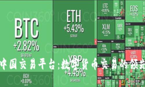 比特中国交易平台：数字货币交易的领先选择
