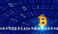 比特币钱包容量不足？如
