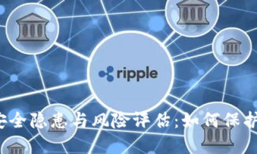 Web3时代的安全隐患与风险评估：如何保护您的数字资产