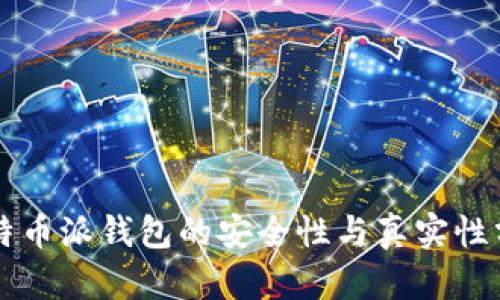 比特币派钱包的安全性与真实性分析