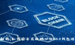 : 全面解析：如何安全高效
