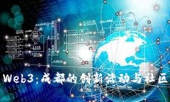 探索Web3：成都的创新活动
