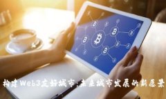 构建Web3友好城市：未来城