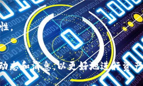   如何将比特派中的USDT转出并保障安全？ / 
 guanjianci 比特派, USDT, 转账, 加密货币 /guanjianci 

引言
在当今加密货币日益普及的时代，USDT（泰达币）作为一种稳定币，其在交易所以及钱包中的使用频率越来越高。比特派作为一个便捷的数字资产管理工具，许多用户可能会在比特派中存储一定数量的USDT。然而，当用户需要将USDT转出到其他钱包或者交易所时，他们常常对操作流程及安全性产生疑问。本篇文章将全面介绍如何安全地将比特派中的USDT转出，保障用户的资产安全，并解决一些常见的问题。

一、比特派简介
比特派是一款用户友好的钱包应用，支持多种主流数字资产的存储和交易。作为一款移动端应用，用户可以随时随地管理自己的加密资产。在比特派中存储的USDT不仅可以用于转账，还可以进行交易等操作。比特派的安全性和隐私性较高，使其成为许多加密货币用户的选择。

二、将USDT转出的步骤
在比特派中转出USDT的操作过程简单明了，主要分为以下步骤：

h41. 打开比特派钱包/h4
首先，确保你已成功安装并注册了比特派钱包。打开应用，输入密码进入钱包主界面。

h42. 选择USDT资产/h4
在钱包主界面，你可以看到所有支持的数字资产。找到USDT，并点击进入。

h43. 点击转出或发送按钮/h4
在USDT资产界面，通常会有一个“发送”或“转出”的按钮。点击该按钮，进入转账界面。

h44. 输入接收地址/h4
在转账界面，你需要输入接收方的钱包地址。确保该地址准确无误。如果你要将USDT转入交易所，建议复制粘贴接收地址，以防输入错误。

h45. 输入转账金额/h4
输入你希望转出的USDT金额，检查金额无误。

h46. 确认交易/h4
在确认页面，仔细核对接收地址和转账金额，确保没问题后，点击确认按钮进行交易。

h47. 等待区块链确认/h4
比特派会向区块链发送转账请求，你需要等到交易被网络确认。确认时间依赖于网络拥堵情况。

三、转账时的安全注意事项
在进行USDT转账时，用户需要特别注意以下几点，以确保交易安全：

h41. 防止地址错误/h4
确保将USDT发送到正确的钱包地址，因为一旦转账完成且确认，资金无法被追回。进行转账前，可以进行小额转账测试。

h42. 避免公用Wi-Fi/h4
在使用公共Wi-Fi进行转账时，存在被攻击的风险，尽量选择安全的网络进行资金操作。

h43. 开启双重身份验证/h4
如果比特派提供双重身份验证（2FA）功能，建议开启，增加账户的安全性。

h44. 保持软件更新/h4
确保比特派钱包应用是最新版本，以防止由于软件漏洞造成的安全问题。

四、常见问题解答

h41. 如何找回转错的USDT？/h4
转错地址的USDT几乎无法被找回，因为区块链的去中心化特性决定了资金一旦转出，就无法逆转。建议在转账前认真核对接收地址。如果不小心转到自己的地址，可以通过区块链探索器查看交易记录。

h42. 为什么转账后USDT没有到账？/h4
转账后USDT未到账的原因可能包括：网络拥堵、接收方钱包地址错误、交易未被确认等。可以通过区块链探索器对交易状态进行检查，如果交易已确认而仍未到账，建议联系接收方确认。此外，转账交易可能需要一些时间，所以请耐心等待。

h43. 使用比特派转账USDT时的手续费是多少？/h4
比特派转账USDT的手续费通常是由区块链网络决定的，具体手续费可能会因网络状况而异。用户在转账时可以看到详细的手续费信息，建议根据当前网络状态选择合适的手续费进行转账。

h44. 如何确保比特派中的USDT安全？/h4
建议用户定期备份私钥或者助记词，不要轻易将这些信息分享给他人，开启双重身份验证等安全措施并及时更新钱包应用。如果要进行大额操作，可以考虑使用硬件钱包，以进一步提升安全性。

总结
通过以上的内容，相信用户对如何将比特派中的USDT安全转出有了更清晰的了解。务必在转账时保持高度警惕，遵循安全操作规范，降低风险损失。同时，定期关注比特派和USDT相关的最新动态和消息，以更好地进行资产管理和转账操作。