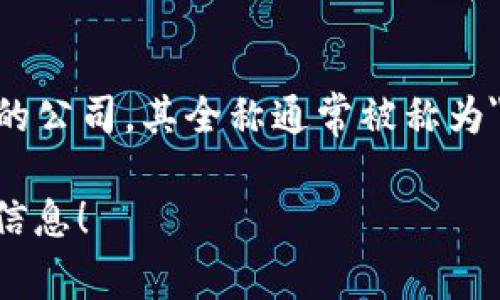 比特派公司（BitPie）是一家专注于区块链技术和数字资产管理的公司。其全称通常被称为