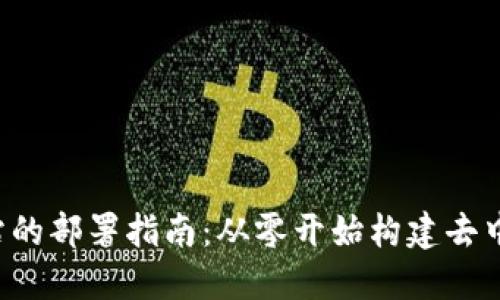 Web3网站的部署指南：从零开始构建去中心化应用