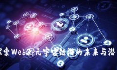 探索Web3：元宇宙链游的未