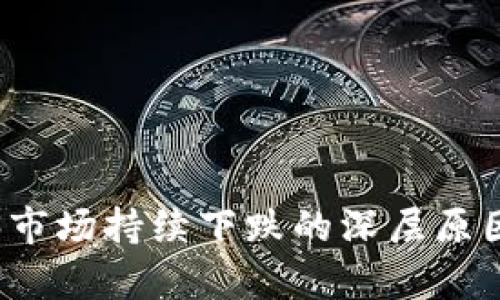 Web3市场持续下跌的深层原因探析