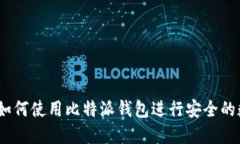 比特派教程：如何使用比