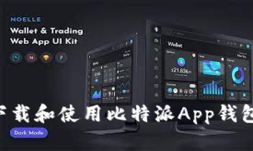 如何有效下载和使用比特派App钱包：全面指南