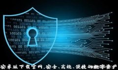 比特APP安卓版下载官网，安全、高效、便捷的数
