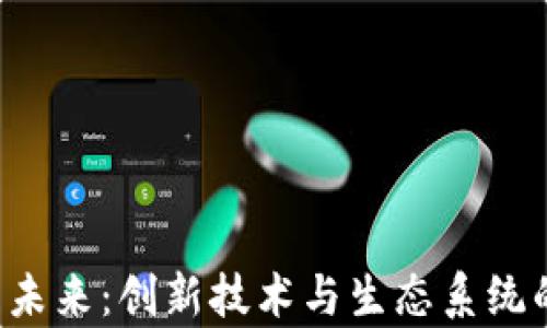 
元宇宙与Web3的未来：创新技术与生态系统的发布会深度解析
