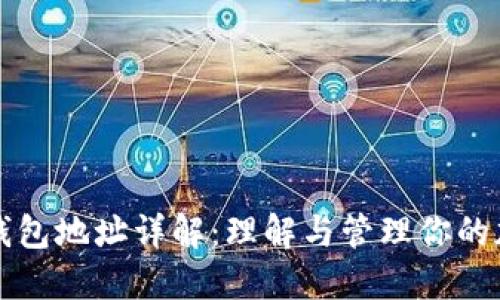 比特币钱包地址详解：理解与管理你的加密资产