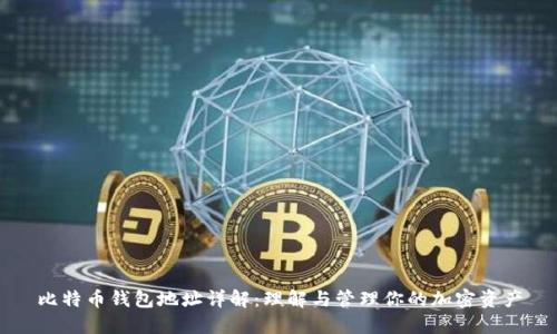 比特币钱包地址详解：理解与管理你的加密资产