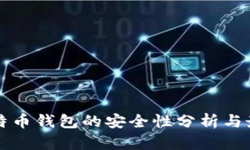 登录比特币钱包的安全性分析与最佳实践