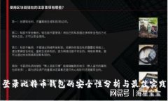 登录比特币钱包的安全性