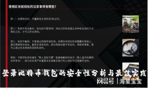 登录比特币钱包的安全性分析与最佳实践