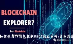如何使用TP钱包提取USDT到