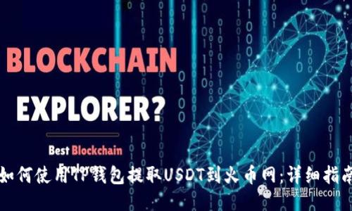 如何使用TP钱包提取USDT到火币网：详细指南