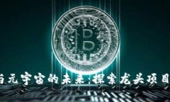 Web3与元宇宙的未来：探索