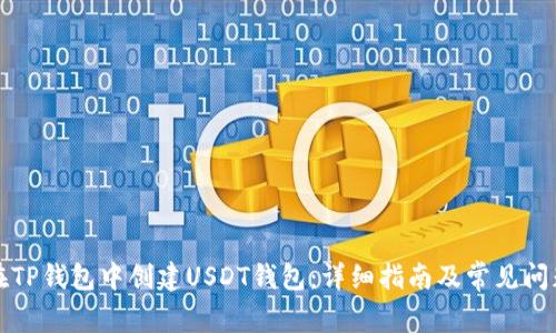如何在TP钱包中创建USDT钱包：详细指南及常见问题解答